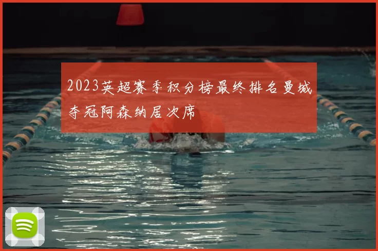 2023英超赛季积分榜最终排名曼城夺冠阿森纳居次席