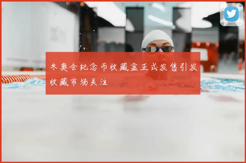 冬奥会纪念币收藏盒正式发售引发收藏市场关注