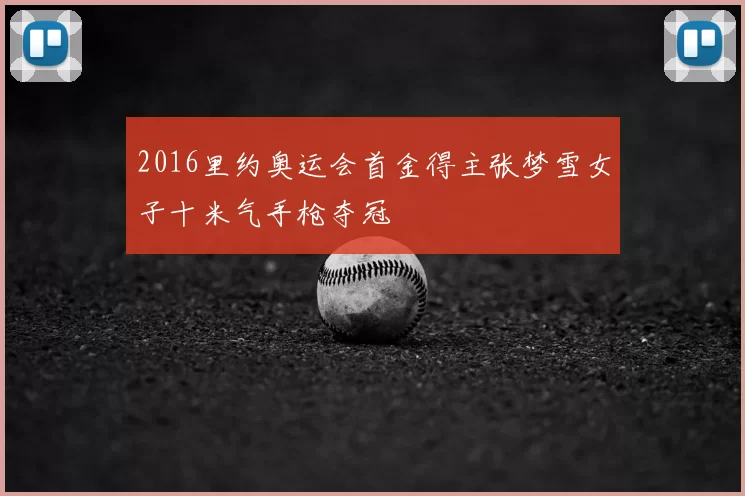 2016里约奥运会首金得主张梦雪女子十米气手枪夺冠