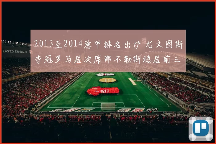 2013至2014意甲排名出炉 尤文图斯夺冠罗马居次席那不勒斯稳居前三