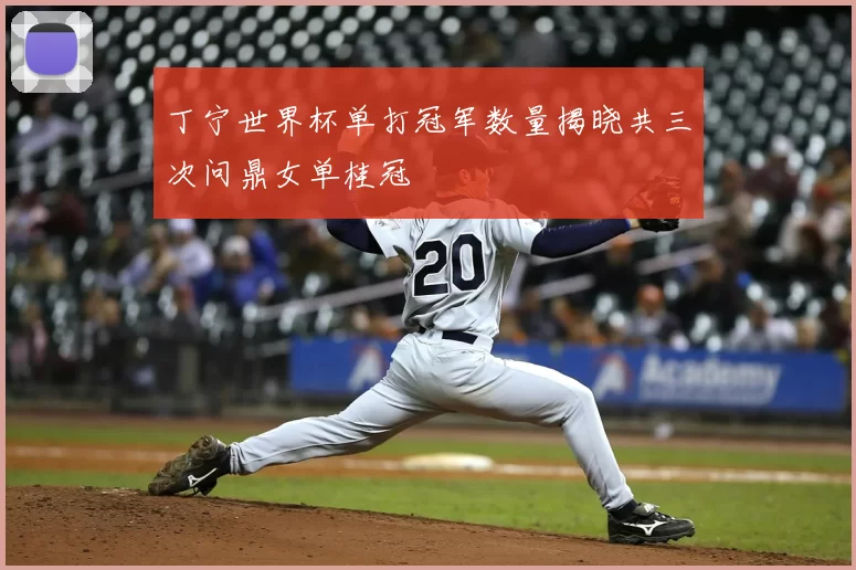丁宁世界杯单打冠军数量揭晓共三次问鼎女单桂冠