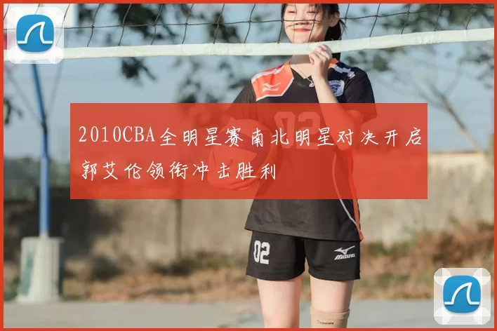 2010CBA全明星赛南北明星对决开启郭艾伦领衔冲击胜利