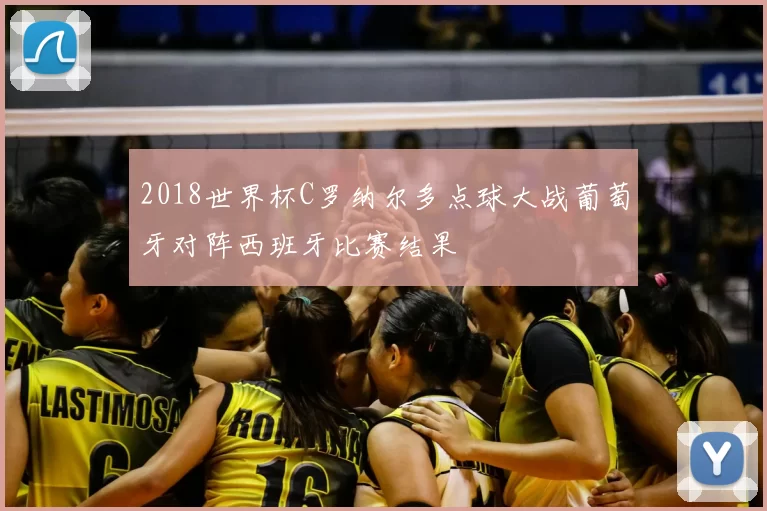 2018世界杯C罗纳尔多点球大战葡萄牙对阵西班牙比赛结果