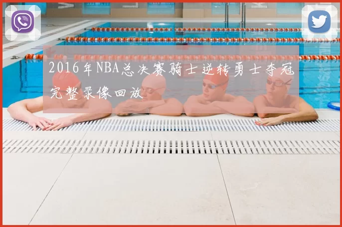 2016年NBA总决赛骑士逆转勇士夺冠完整录像回放