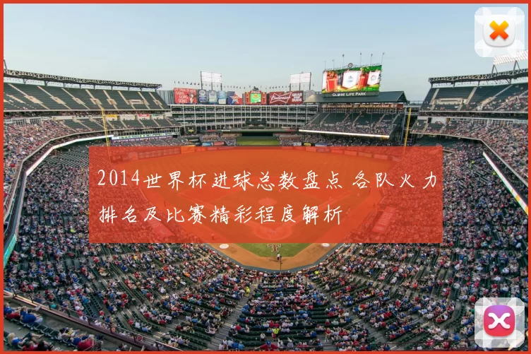 2014世界杯进球总数盘点 各队火力排名及比赛精彩程度解析