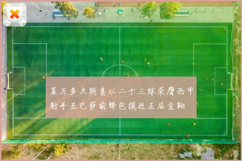 莱万多夫斯基以二十三球荣膺西甲射手王巴萨前锋包揽近五届金靴