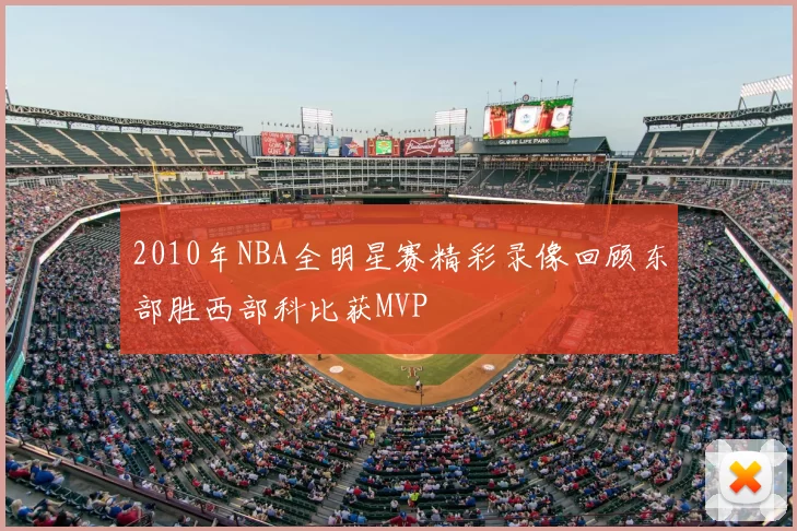 2010年NBA全明星赛精彩录像回顾东部胜西部科比获MVP