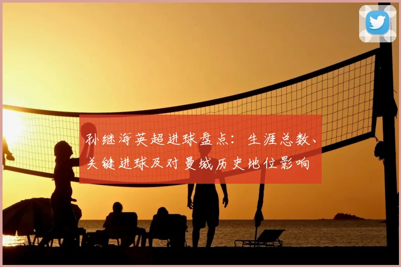 孙继海英超进球盘点：生涯总数、关键进球及对曼城历史地位影响