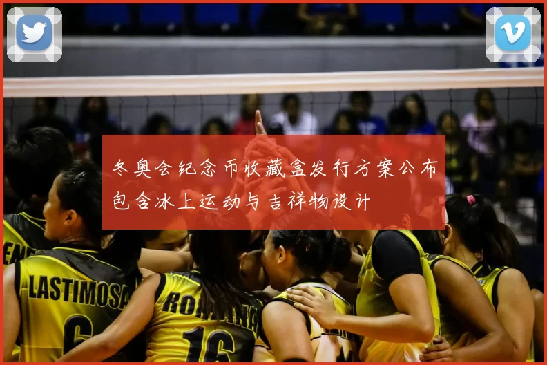 冬奥会纪念币收藏盒发行方案公布包含冰上运动与吉祥物设计