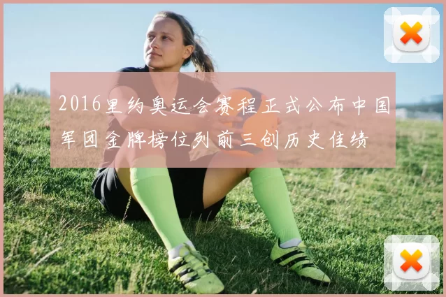 2016里约奥运会赛程正式公布中国军团金牌榜位列前三创历史佳绩