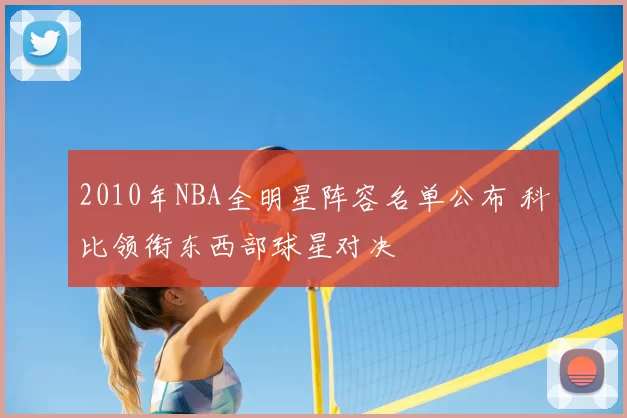 2010年NBA全明星阵容名单公布 科比领衔东西部球星对决