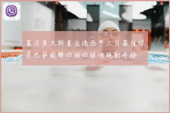 莱万多夫斯基当选西甲三月最佳球员巴萨前锋四场四球领跑射手榜