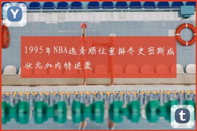 1995年NBA选秀顺位重排乔史密斯成状元加内特逆袭