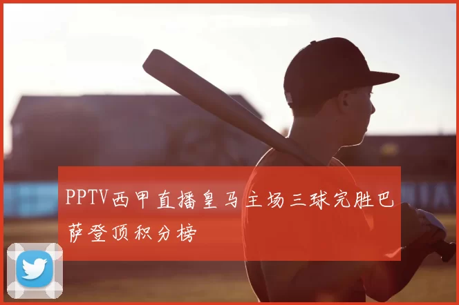 PPTV西甲直播皇马主场三球完胜巴萨登顶积分榜