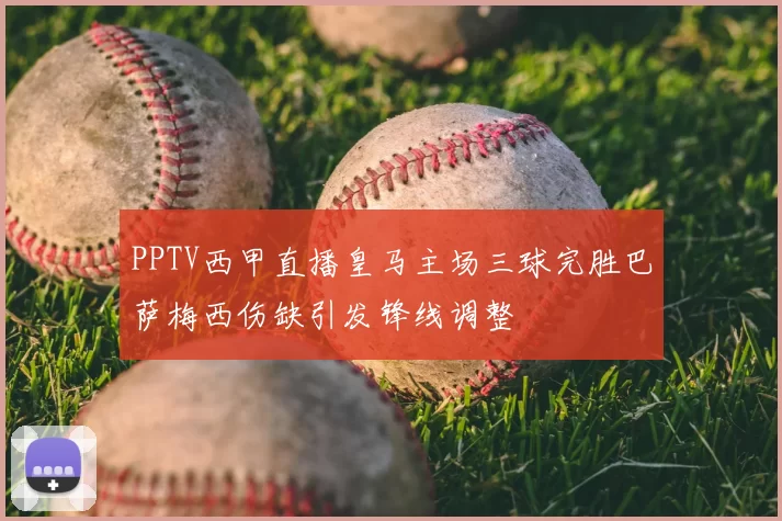 PPTV西甲直播皇马主场三球完胜巴萨梅西伤缺引发锋线调整