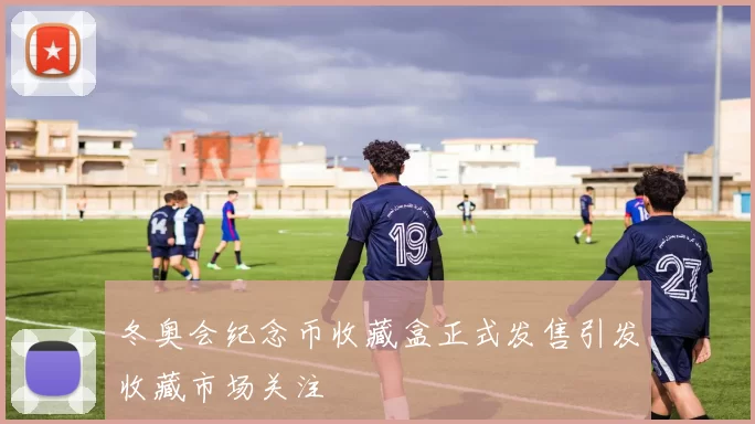 冬奥会纪念币收藏盒正式发售引发收藏市场关注