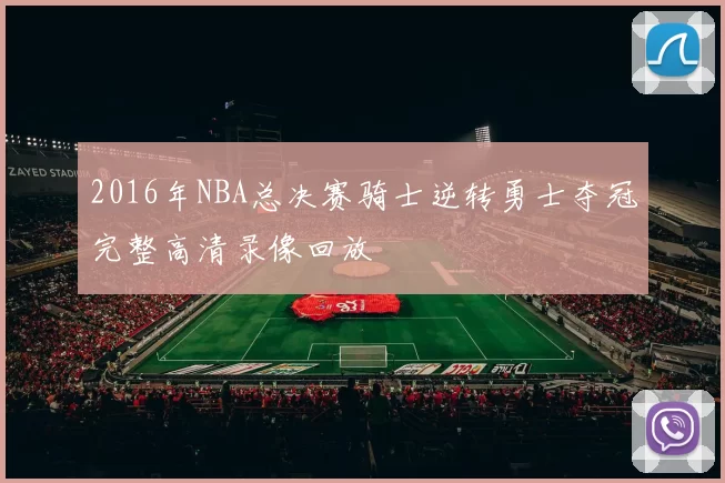 2016年NBA总决赛骑士逆转勇士夺冠完整高清录像回放