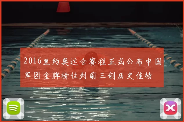 2016里约奥运会赛程正式公布中国军团金牌榜位列前三创历史佳绩