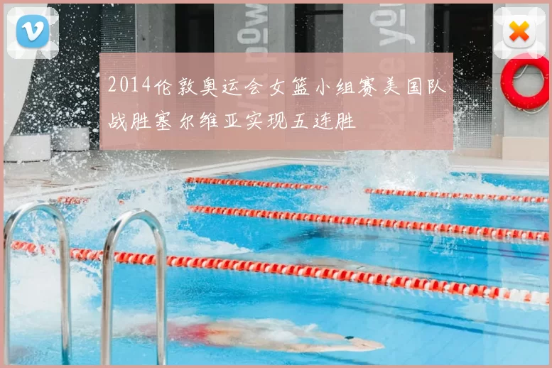 2014伦敦奥运会女篮小组赛美国队战胜塞尔维亚实现五连胜