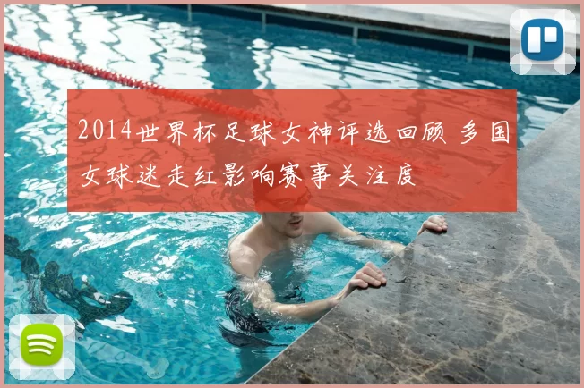 2014世界杯足球女神评选回顾 多国女球迷走红影响赛事关注度