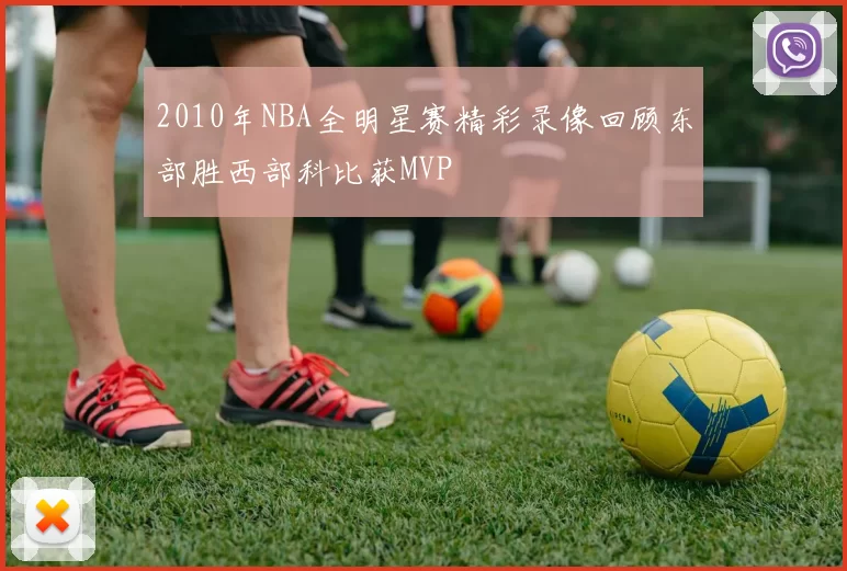 2010年NBA全明星赛精彩录像回顾东部胜西部科比获MVP