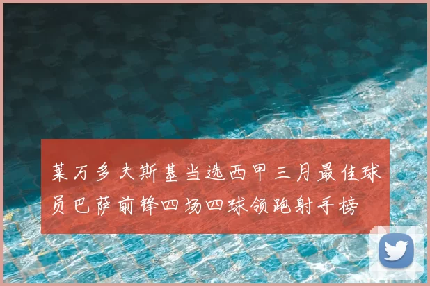 莱万多夫斯基当选西甲三月最佳球员巴萨前锋四场四球领跑射手榜