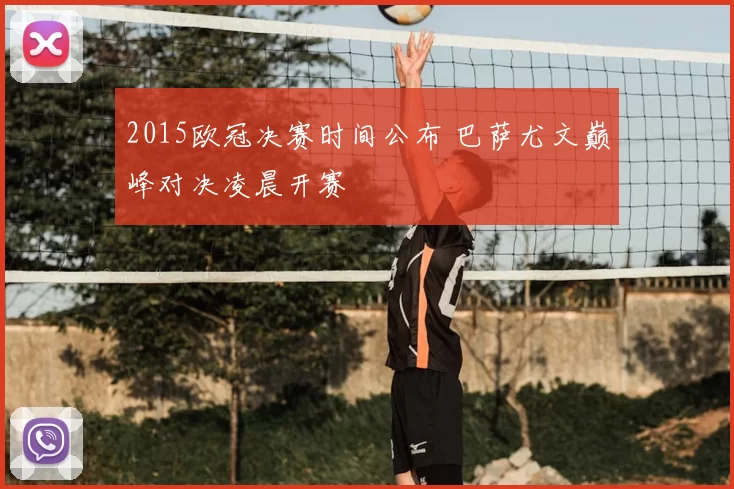 2015欧冠决赛时间公布 巴萨尤文巅峰对决凌晨开赛