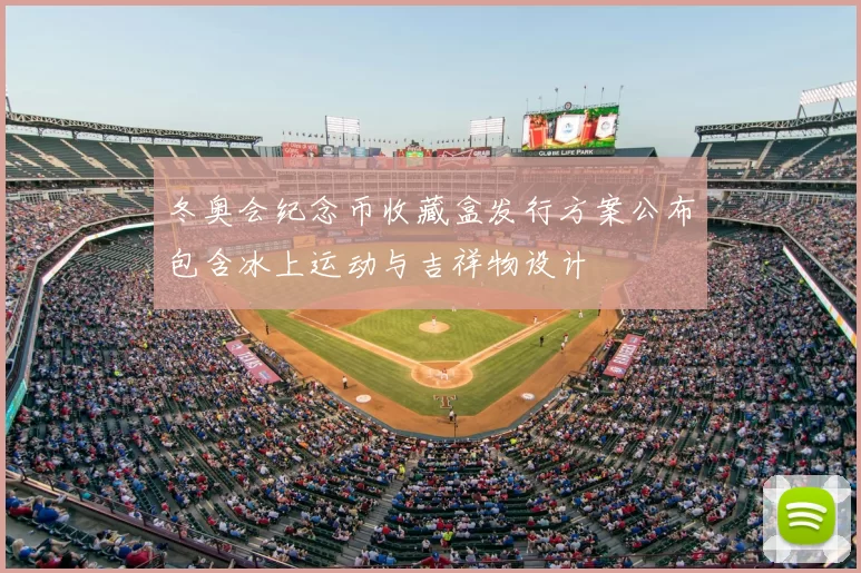 冬奥会纪念币收藏盒发行方案公布包含冰上运动与吉祥物设计