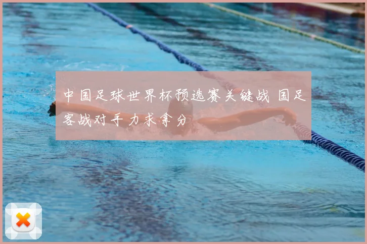 中国足球世界杯预选赛关键战 国足客战对手力求拿分