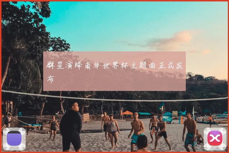 群星演绎南非世界杯主题曲正式发布