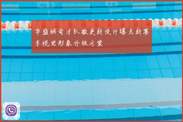 华盛顿奇才队徽更新设计曝光新赛季视觉形象升级方案