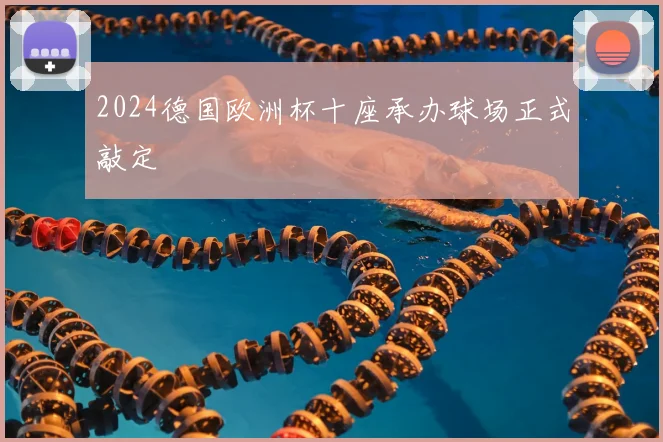 2024德国欧洲杯十座承办球场正式敲定