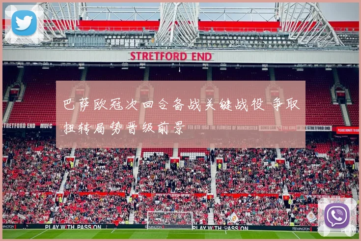 巴萨欧冠次回合备战关键战役 争取扭转局势晋级前景