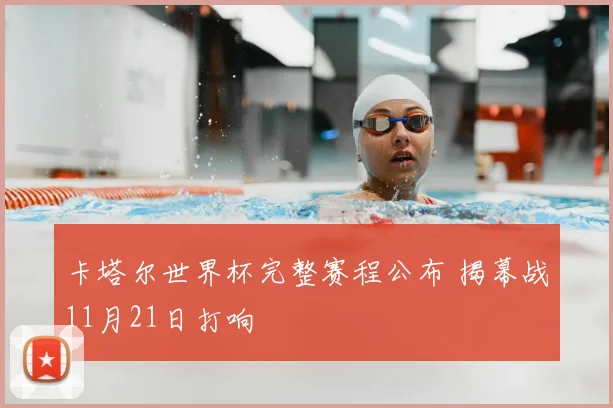 卡塔尔世界杯完整赛程公布 揭幕战11月21日打响