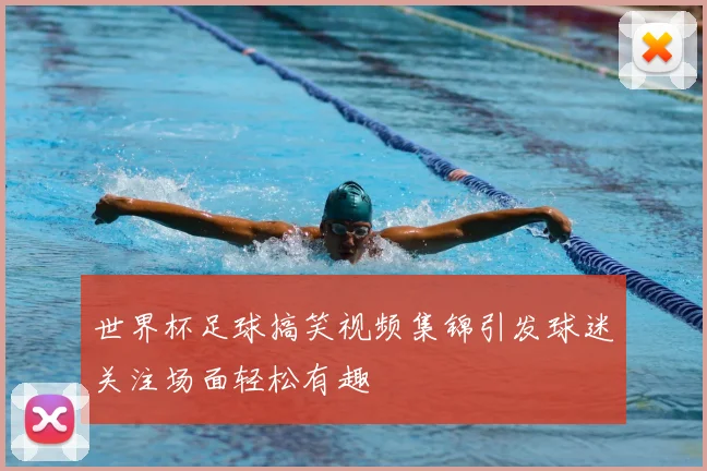 世界杯足球搞笑视频集锦引发球迷关注场面轻松有趣