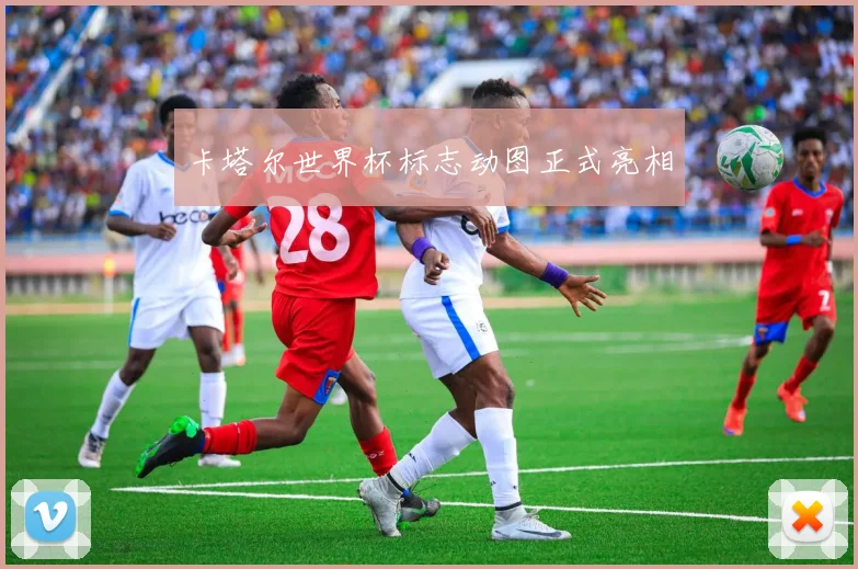 卡塔尔世界杯标志动图正式亮相