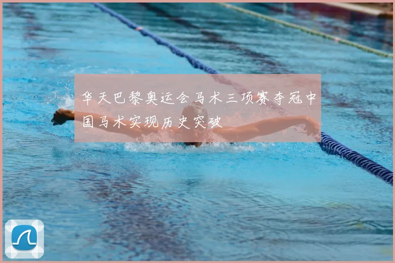 华天巴黎奥运会马术三项赛夺冠中国马术实现历史突破