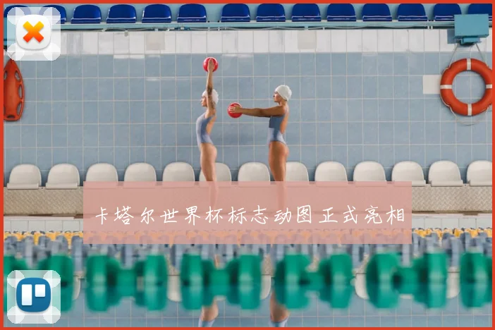 卡塔尔世界杯标志动图正式亮相