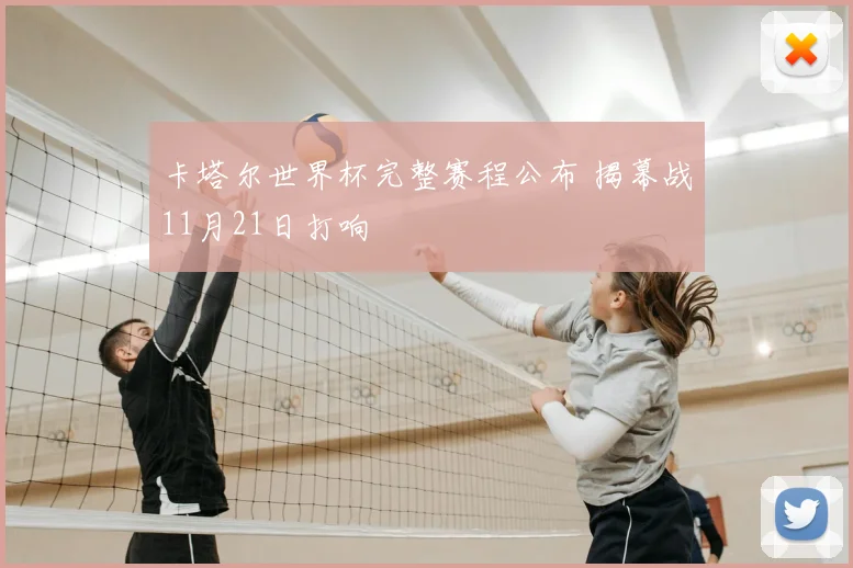 卡塔尔世界杯完整赛程公布 揭幕战11月21日打响