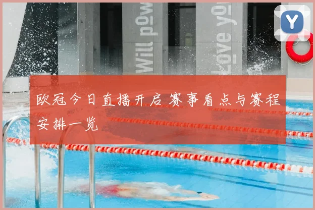 欧冠今日直播开启 赛事看点与赛程安排一览