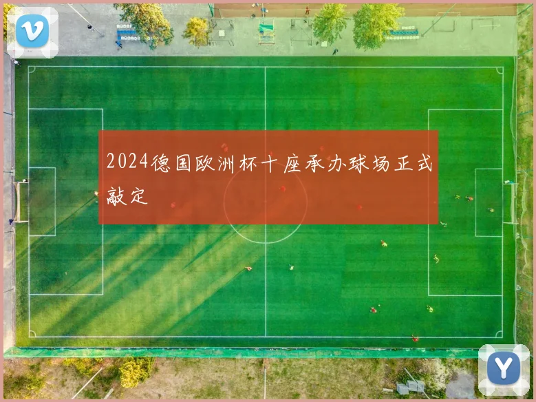 2024德国欧洲杯十座承办球场正式敲定