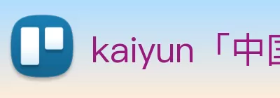 kaiyun「中国大陆」云开·门户网站 - 官方网站|登录入口 logo